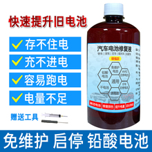 汽车电池补充水修复液一体通用启停免维护铅酸蓄电瓶补充原液专用