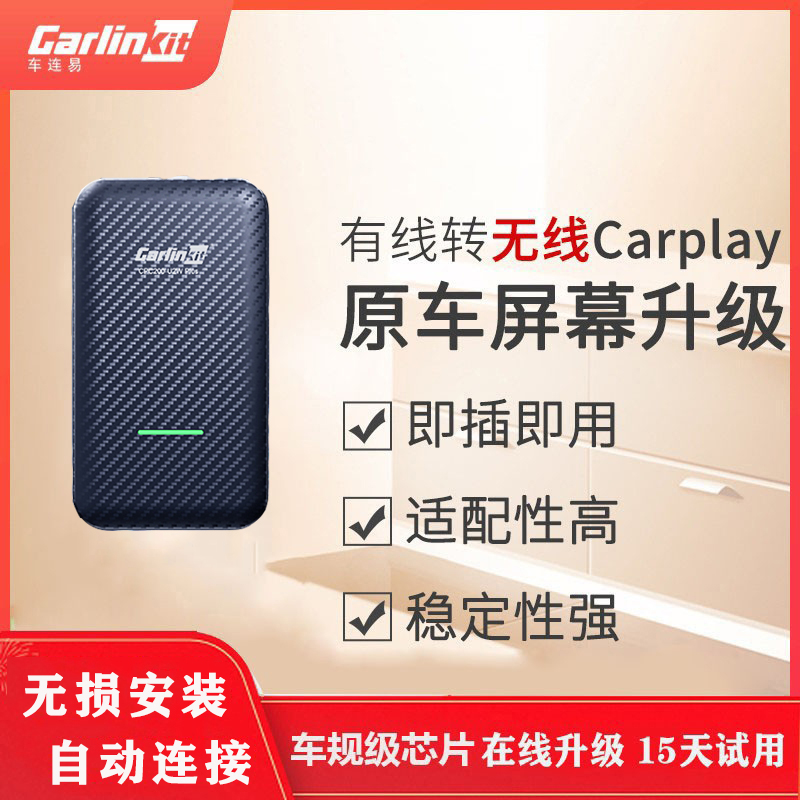 车连易福特carplay有线转无线