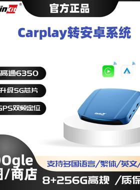 Carlinkit车连易原车carplay转安卓系统盒子5G芯台湾及海外全球