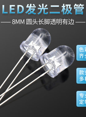 F8mm白发蓝色红光黄绿白灯圆头透明 大芯片 高亮度 直插式LED灯珠