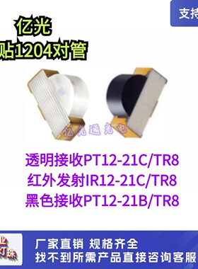 原装 PT12-21C IR12-21C PT12-21B/TR8 1204侧面红外发射接收对管