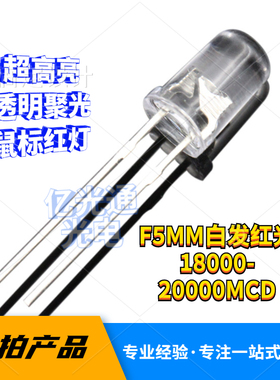 F5MM白发红色LED灯珠超高亮透明聚光红灯 鼠标红光18000-20000MCD