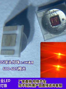 大功率3W球头高亮LED灯珠贴片3535橙色凸珠 600nm橙光聚光带透镜