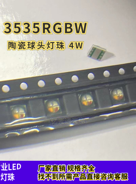 3535RGBW四合一4W 大功率陶瓷球头LED正白暖白四色全彩贴片舞台灯