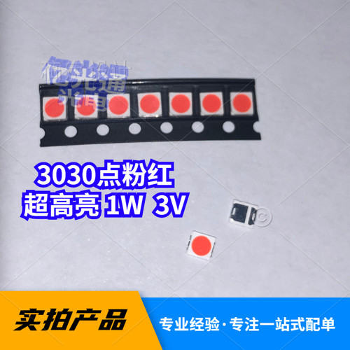 3030发光二极管 3v电压红灯3030调粉红色led超高亮红光1w贴片灯珠