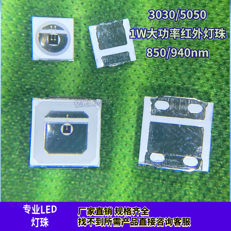 1W大功率850/940nm3030/5050灯珠