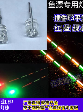 F3平头无边鱼漂灯3mm红光黄色蓝灯绿色钓鱼灯珠双色直插LED发光管