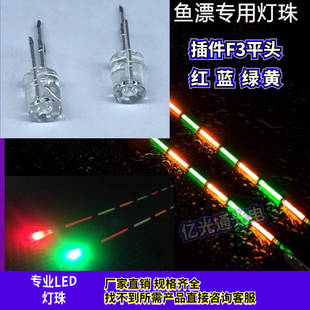 F3平头无边鱼漂灯3mm红光黄色蓝灯绿色钓鱼灯珠双色直插LED发光管