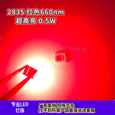 led2835红光贴片0.5W植物红灯珠660nm波长高亮植物生长光源发光管