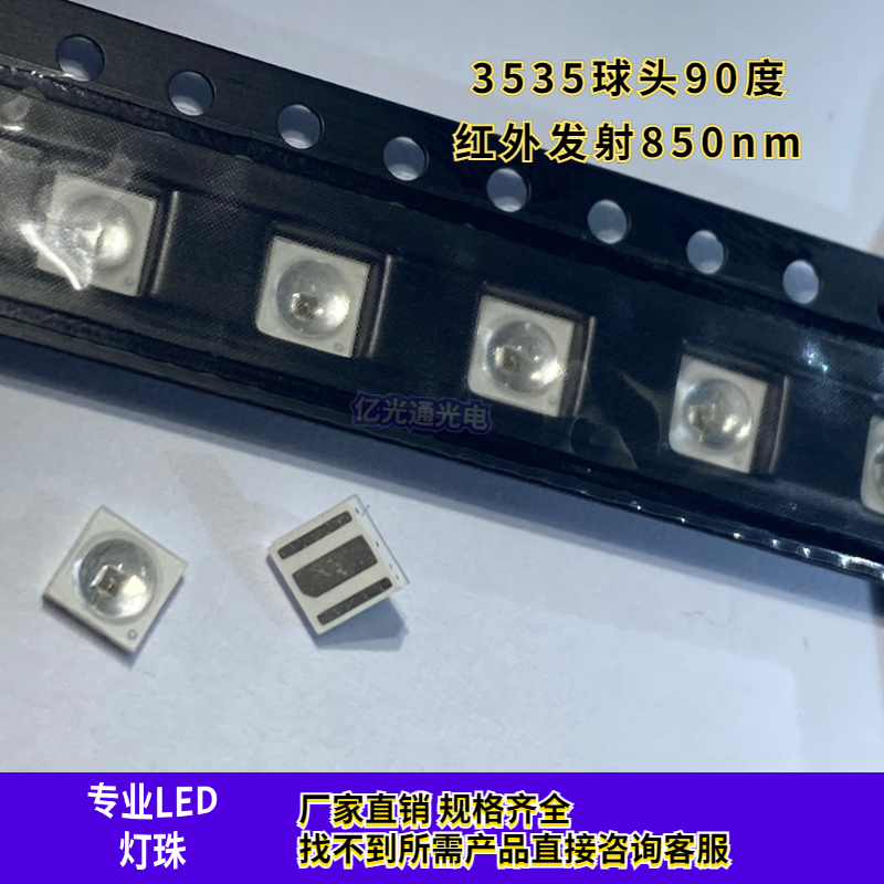 3535球头90度红外850nmLED灯珠