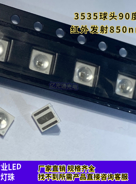 3535球头90°度IR红外850nm发射管大功率1-3W大芯片42mil led灯珠