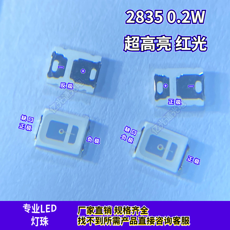 包邮2835贴片灯珠红光超高亮0.2W正极 反极红色led红灯发光二极管