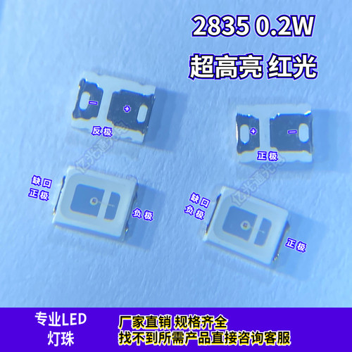 贴片灯珠2835红光正极反极0.2W