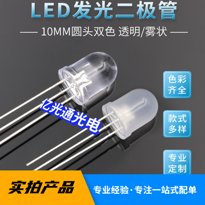 F10mm圆头透明 雾状 高亮红绿 红蓝双色led灯珠3脚插件发光二极管