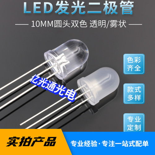 F10mm圆头透明 雾状 高亮红绿 红蓝双色led灯珠3脚插件发光二极管