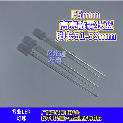 F5mm雾状白发蓝色高亮散光圆头有边加长脚插件51-53mmLED蓝光灯珠