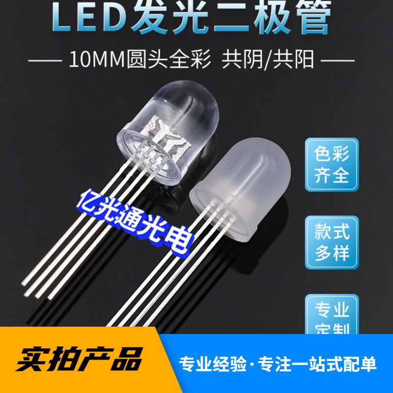 led发光二级管10mm全彩rgb共阳插件led灯珠f10三基色红蓝绿三色灯