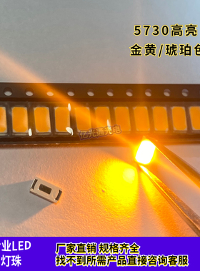 新品5730金黄色0.5超高亮0.2W3V黄光5630琥珀色LED贴片灯珠发光管