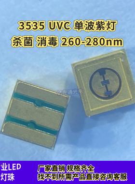 UVC3535陶瓷石英深紫外线LED灯珠紫外光265-280nm杀菌消毒医疗灯