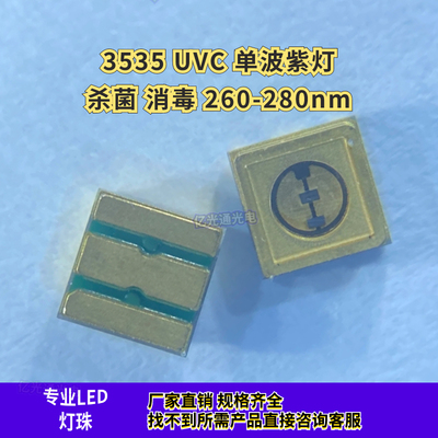 3535紫外消毒灯UVC260-280NM灯珠