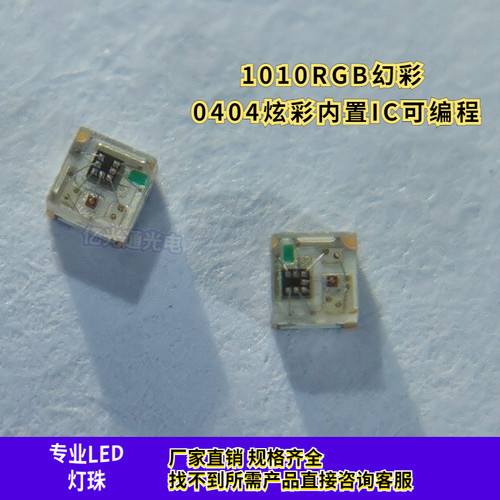1010RGB小幻彩内置ICled发光灯珠