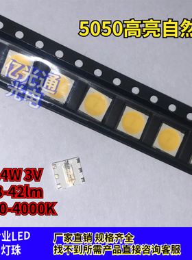 5050白光0.4W高亮贴片LED灯珠自然白3500-4000k色温38-42lm3V电压