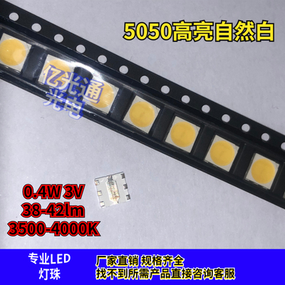 5050白光0.4W高亮贴片LED灯珠自然白3500-4000k色温38-42lm3V电压