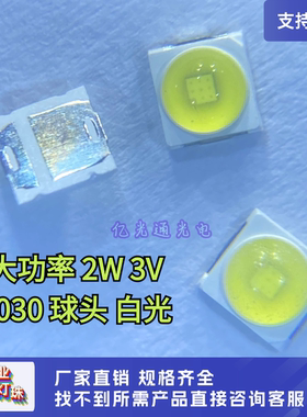 3030球头白色LED贴片2W凸头 3030白光透镜垂直芯片超高亮发光灯珠
