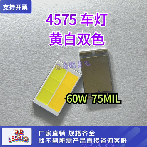 60W汽车前大灯4575黄白双色灯珠