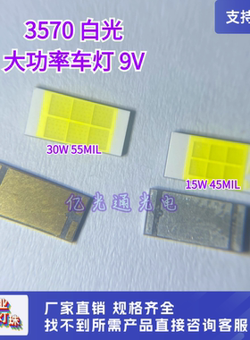 贴片LED 3570白光六芯7035汽车前大灯9V大功率15-30W白色CSP灯珠
