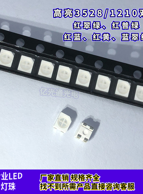 3528红绿 红蓝 红黄 蓝翠绿双色LED贴片1210高亮灯珠同极交叉异极