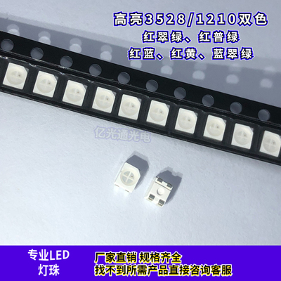 3528红绿 红蓝 红黄 蓝翠绿双色LED贴片1210高亮灯珠同极交叉异极