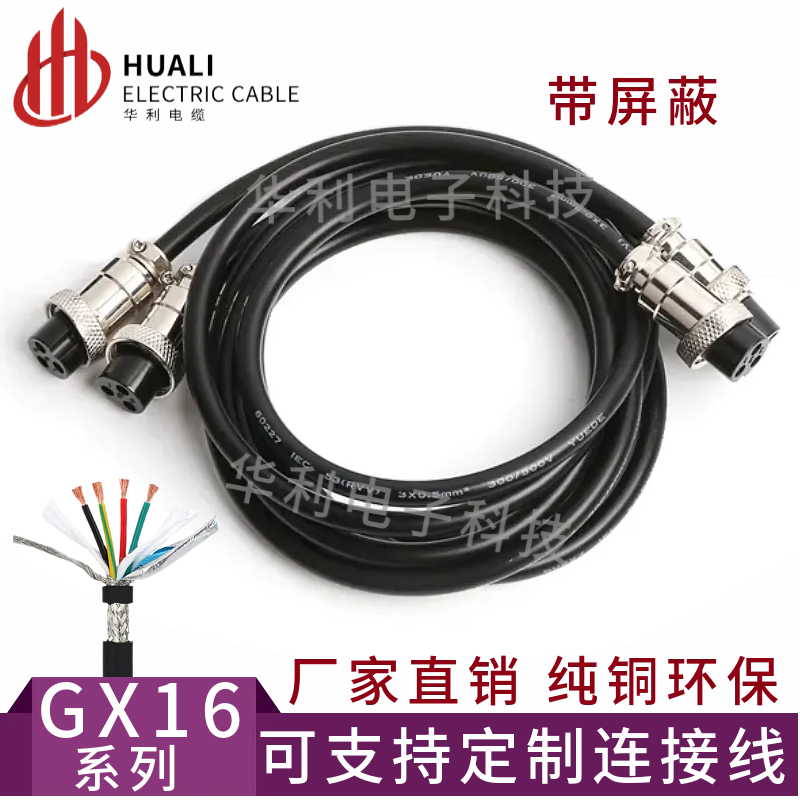 华利电缆航空插屏蔽线GX16双母头