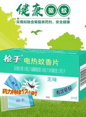 枪手无味电热蚊香片家用正品