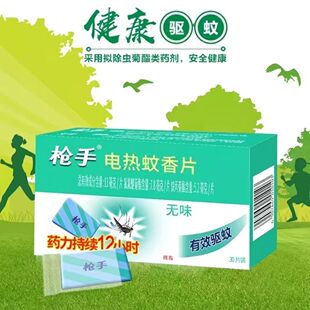 枪手电蚊香片家用无味儿童电热灭蚊片驱蚊片插电热蚊香片枪手正品