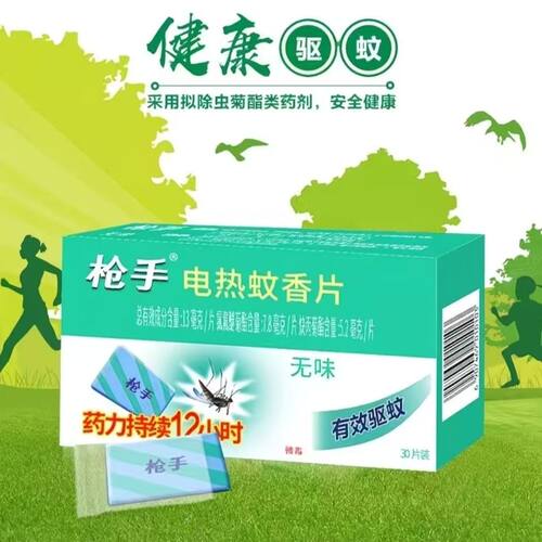 枪手无味电热蚊香片家用正品