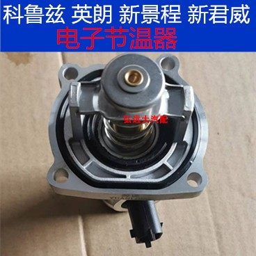 适用于 科鲁兹 英朗 景程 新君威 迈锐宝1.6T 1.8 爱唯欧节温器