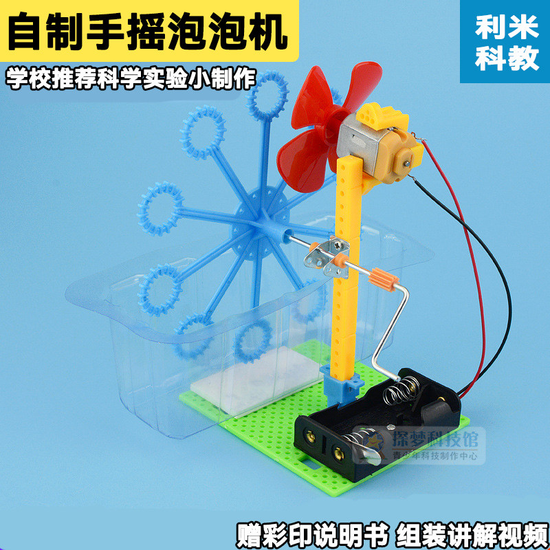 自制手摇泡泡机 女孩科学实验教具 小学生手工科技小制作创意发明