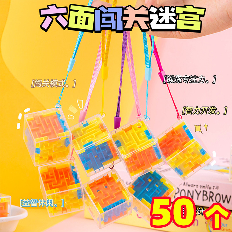 六面闯关3D立体迷宫小号带挂绳幼儿园礼物奖品小学生儿童生日礼物
