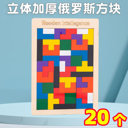 俄罗斯方块拼图学生益智小玩具智力动脑开发礼品幼儿园开学小礼物