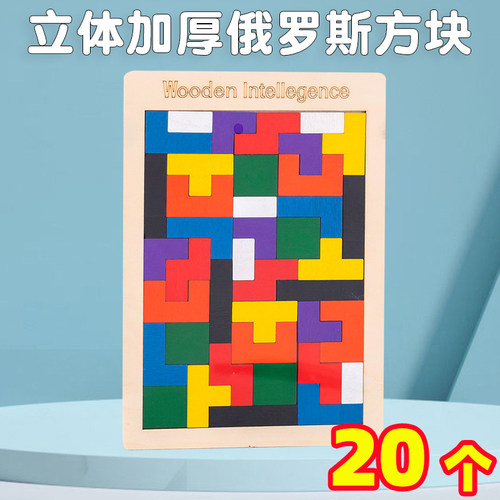 俄罗斯方块拼图学生益智小玩具