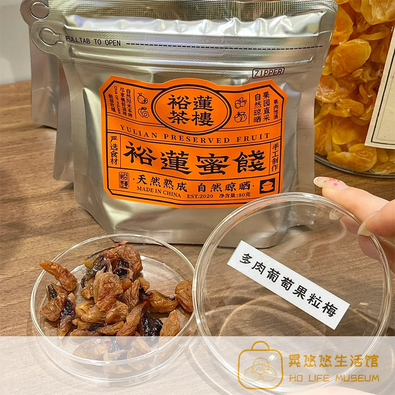 3包包邮！代购裕莲茶楼蜜饯自然熟成酸梅肉蜜桔干多肉葡萄干话梅