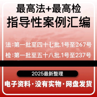 zui高法zui高检指导性案例合集汇总两高案例2025年第47批电子版