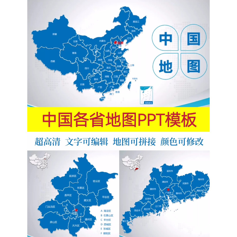 中国地图PPT可编辑素材设计模板各省地级市矢量图源文件电子版