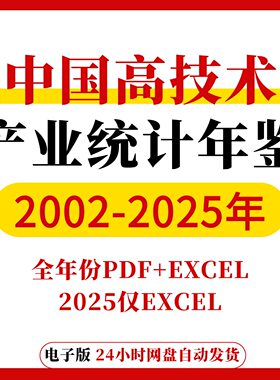 【更新2025】中国高技术产业统计年鉴2025-2002 EXCEL+PDF电子版