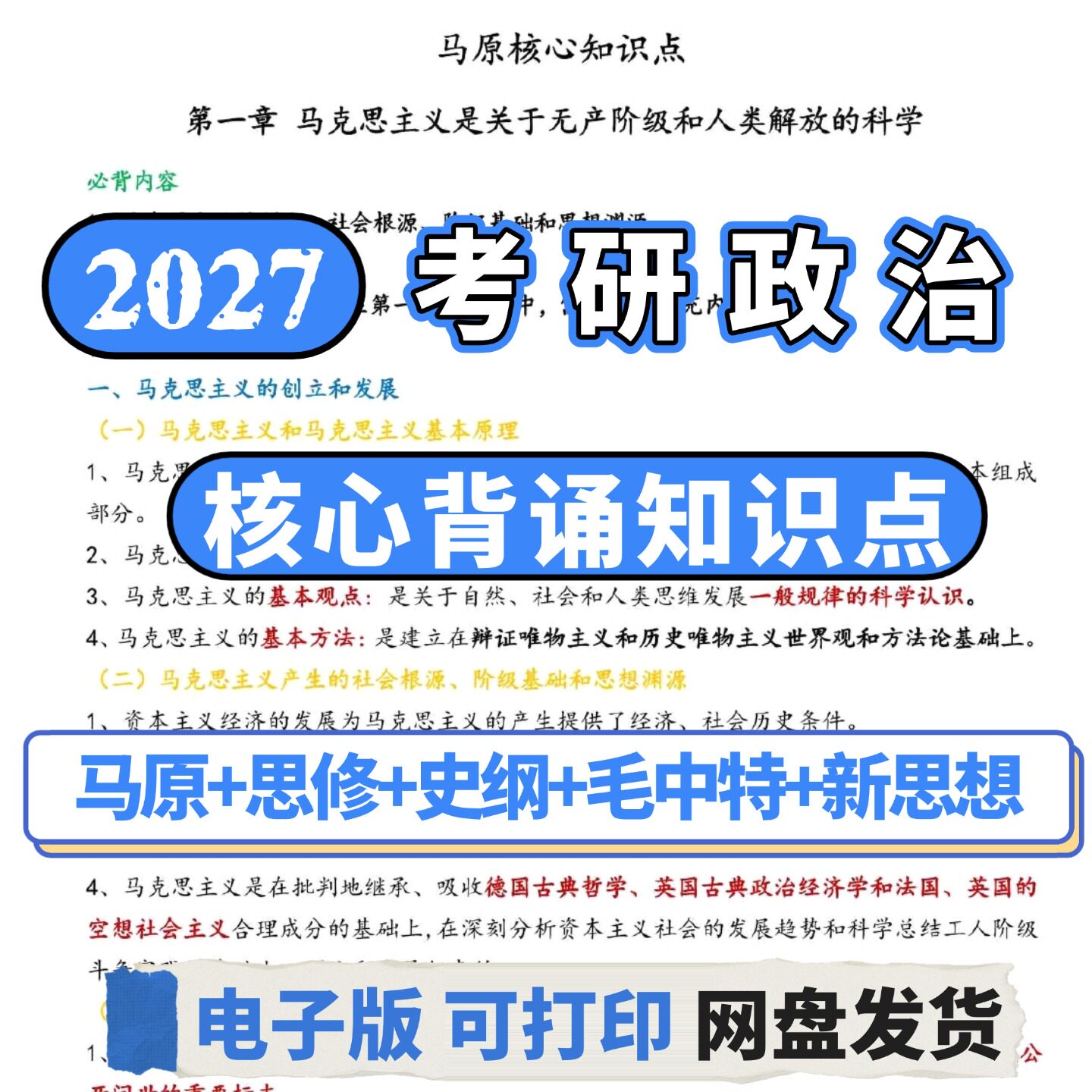 2027考研政治冲刺背诵笔记知识点狂背马原思修史纲毛中特电子版
