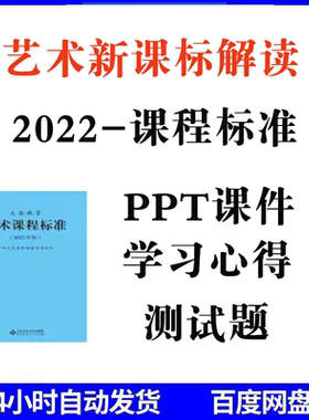2022义务教育新课标艺术课程标准解读ppt课件电子文档版美术音乐