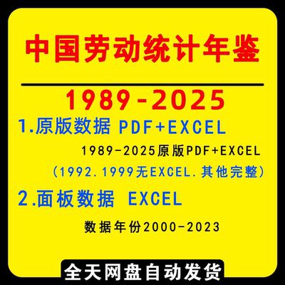 【更新2025】中国劳动统计年鉴2025-1989 PDF EXCEL面板数据