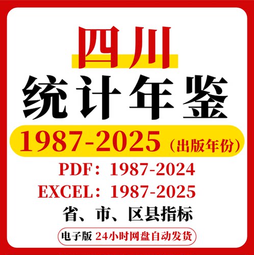 【更新2025】四川统计年鉴2025-1987【全套】EXCEL数据 PDF