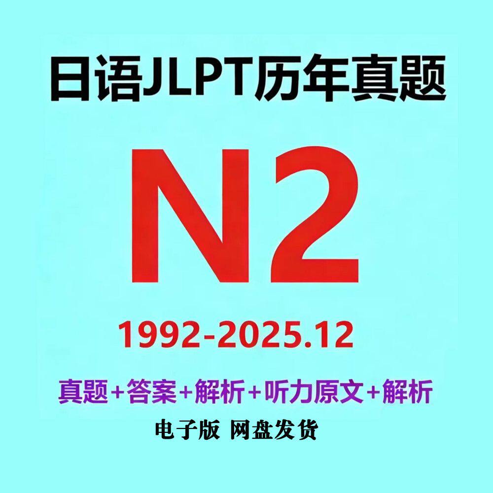日语N2历年真题 答案解析 听力原文及音频 1992-2025.12 电子版